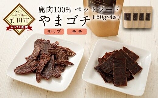 鹿肉100%ペットフード やまゴチ チップ、モモ 50g 各2袋