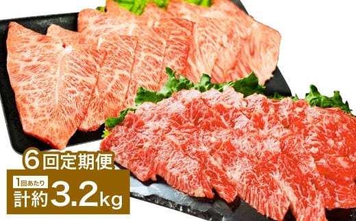 【6カ月定期便】 【上カルビ VS ミスジ 食べ比べ!】 おおいた和牛 上カルビ焼肉 ・ ミスジ焼肉 約3.2kg×6回 計約19.2kg