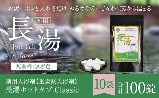 【 重炭酸入浴剤 】 薬用長湯ホットタブclassic 10錠入り × 10袋 ( 計100錠 )