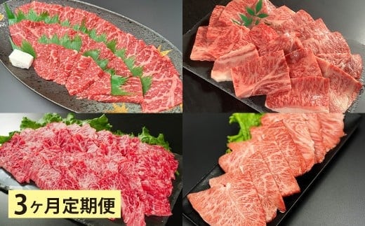 【3ヶ月定期便】 【盛々焼肉食べ比べ】 おおいた和牛(赤身・肩ロース・上カルビ・ミスジ) 各約800g 計約3.2kg