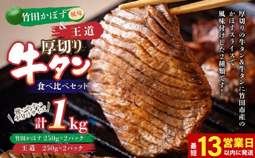 【13営業日以内発送】竹田かぼす 厚切り牛タン 500g &王道 厚切り牛タン 500g 計1kg 食べ比べセット 小分け パック 牛肉 タン かぼす風味