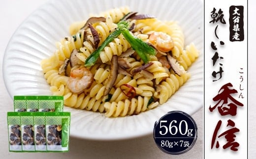 大分県産 香信 560g(80g×7袋)(乾しいたけ)