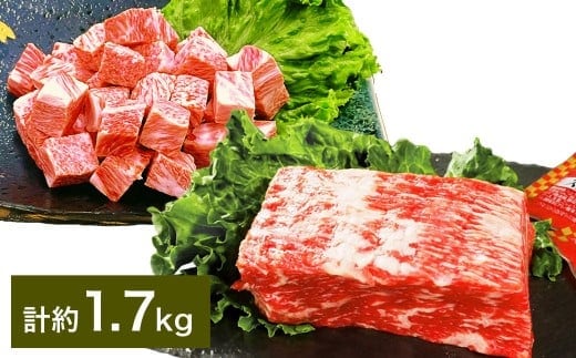 【大容量! 人気 食べ比べ セット!】 おおいた和牛 サイコロステーキ 約800g(約400g×2) ・ 1ポンドブロック 約900g(約450g×2) 計約1.7kg ステーキソース付