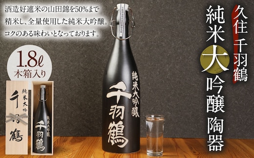 【木箱入り】久住千羽鶴 純米大吟醸陶器 1800ml 日本酒 山田錦