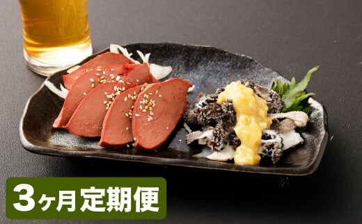 【3カ月定期便】【黒毛和牛】 おおいた和牛/大人のおつまみ2種セット(ローストレバー ・ センマイ刺し 各約100g×2P)計約1.2kg