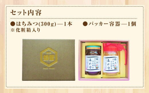 国産はちみつ】 日本純粋百花蜂蜜「森の蜜」 300g×1本・パッカー容器