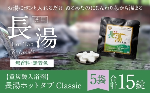【 重炭酸入浴剤 】 薬用長湯ホットタブclassic 3錠入り × 5袋 ( 計15錠 )
