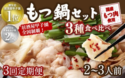 【3回定期便】もつ鍋 3種食べ比べ 2~3人前 醤油 塩とんこつ 味噌【陽はまたのぼる】