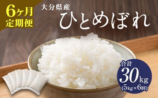 【6ヶ月定期便】大分県産 ひとめぼれ 5kg 計30kg 【2025年11月上旬発送開始】