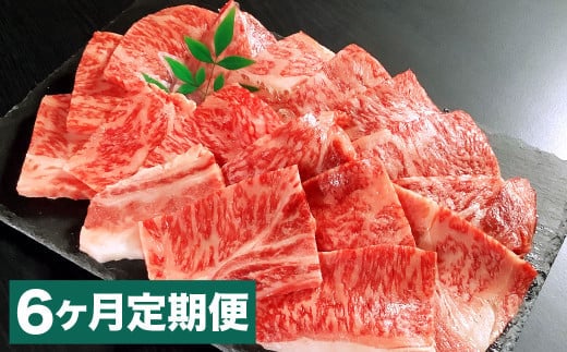【6カ月定期便】 おおいた和牛 肩ロース 焼肉 約400g ×6回 計約2.4kg