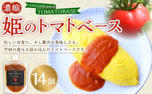 濃縮 姫のトマトベース 14個入り ( 160g × 14個 )