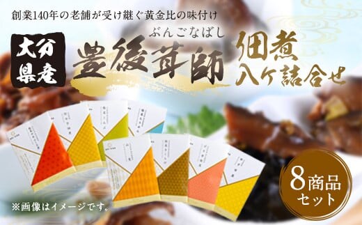 豊後茸師(ぶんごなばし)姫 佃煮8ケ詰合せ 各1袋