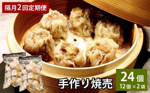 【隔月2回定期便】 自家製野菜を使った中華料理屋さんの手作り焼売 1回あたり計24個(12個×2袋)