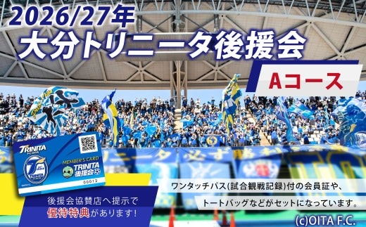 2026/27年 大分トリニータ 後援会 Aコース