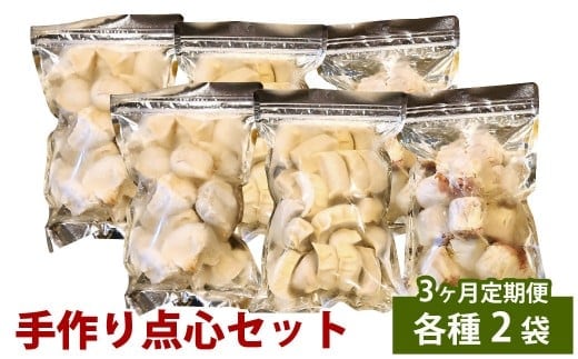 【3ヶ月定期便】 自家製野菜を使った中華料理屋さんの手作り点心セット 3種 餃子・水餃子・焼売 1回あたり計6袋 (各2袋) 計114個