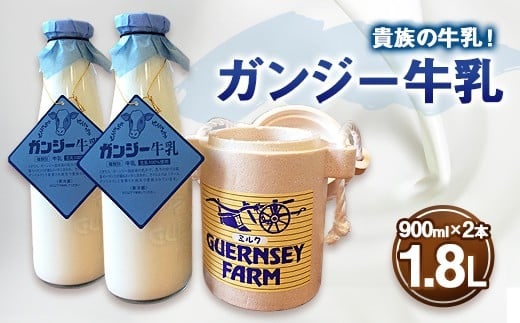 貴族の牛乳! ガンジー牛乳 100% 900ml 2本 冷蔵