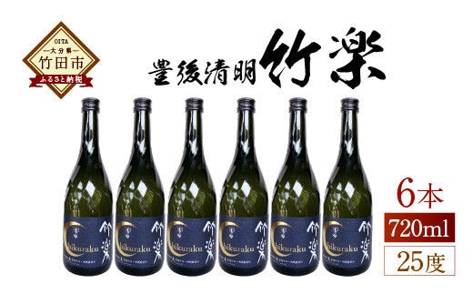 豊後の清明 竹楽 25度 720ml×6本 計4.32L