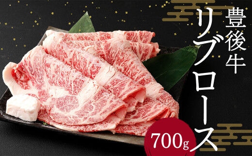 豊後牛 リブロース 700g 牛肉 大分県