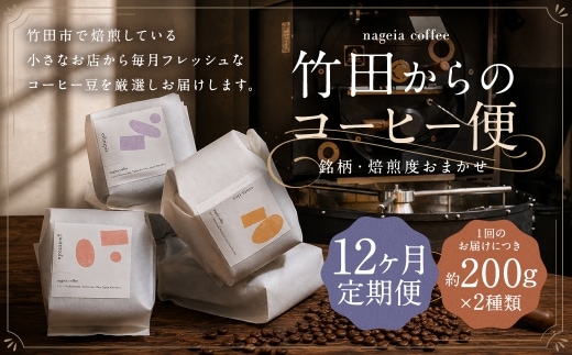 【 12ヶ月定期便 】 竹田からのコーヒー便 約200g × 2種類 ( 銘柄 ・ 焙煎度おまかせ )