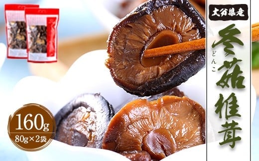 大分県産 どんこ 160g (80g×2袋)(乾しいたけ)FDN10