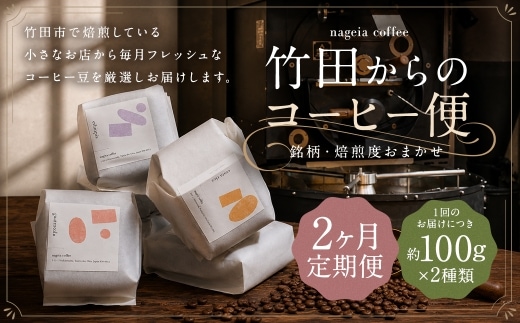 【 2ヶ月定期便 】 竹田からのコーヒー便 約100g × 2種類 ( 銘柄 ・ 焙煎度おまかせ )