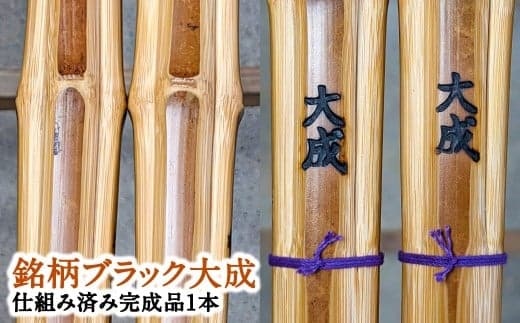 【2006年燻製加工後熟成竹材:本数限定品】「セレクトメイド」|333,000円コース|竹刀はただの道具ではなく、心に響く芸術作品。竹の芸術燻製(銘)大成 「2006年燻製加工後熟成竹材:大分県竹田市産真竹を原材料とし、自社燻製加工した最高級手造り真竹竹刀1本(仕組み込完成品)」