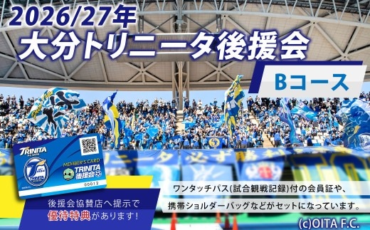 2026/27年 大分トリニータ 後援会 Bコース