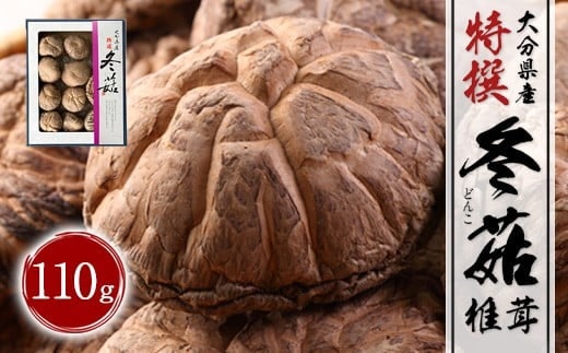 大分県産 特選どんこ 110g (乾しいたけ) FT10