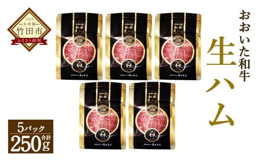 大分県産 おおいた和牛 生ハム 250g(50g×5)