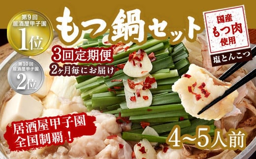 【2ヶ月毎3回定期便】もつ鍋 セット 塩とんこつ 4~5人前 【陽はまたのぼる】