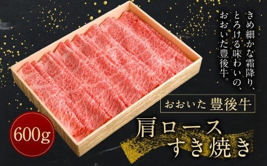 【おおいた豊後牛】 肩ロース すき焼き 600g 冷凍