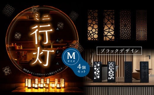 ミニ行灯 Mサイズ ブラックデザインセット 4個