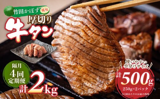 【隔月4回定期便】竹田かぼす 厚切り牛タン 250g×2パック (約500g) 小分け 500g×4回 合計約2kg