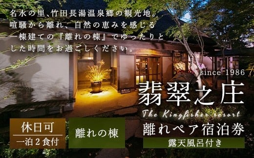 【休日可】露天風呂付き 離れペア宿泊券 1泊2食付 2名様 宿房翡翠之庄 離れの棟