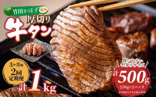 【3ヶ月毎2回定期便】竹田かぼす 厚切り牛タン 250g×2パック (約500g) 小分け 500g×2回 合計約1kg