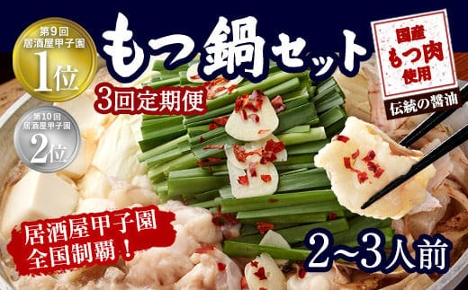 【3ヶ月定期便】もつ鍋 セット 伝統の醤油 2~3人前 【陽はまたのぼる】