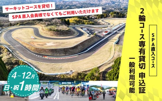 【SPA直入 貸切】 2輪 日曜・祝日 1時間 コース専有貸切 申込証 【一般利用可能】