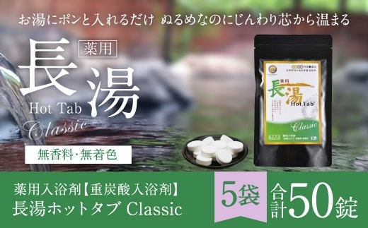 【 重炭酸入浴剤 】 薬用長湯ホットタブclassic 10錠入り × 5袋 ( 計50錠 )