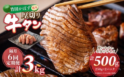 【隔月6回定期便】竹田かぼす 厚切り牛タン 250g×2パック (約500g) 小分け 500g×6回 合計約3kg