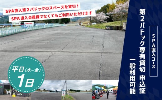【SPA直入 貸切】 第2パドック 平日 1日 2輪 専有貸切 申込証 【一般利用可能】