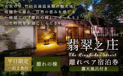 【平日】露天風呂付き 離れペア宿泊券 1泊2食付 2名様 宿房翡翠之庄 離れの棟