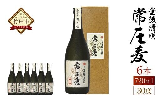 麦焼酎 豊後の清明 常圧麦 30度 720ml×6本