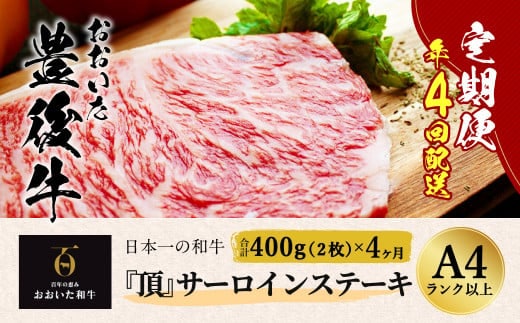 日本一の和牛 おおいた豊後牛<『頂』サーロインステーキ 400g(200g x 2枚) × 4カ月 (合計 1.6kg)>