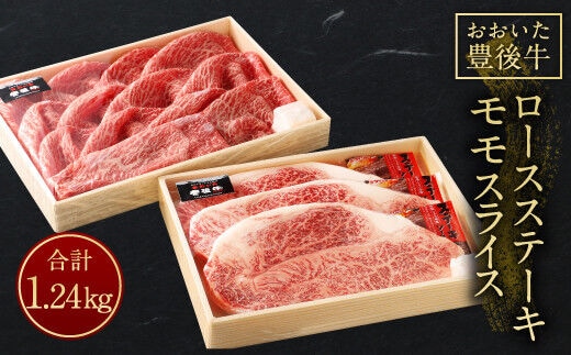 【おおいた豊後牛】ロースステーキ モモスライス セット 計1,240g
