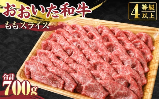 【おおいた和牛】もも スライス 700g モモ 牛肉 すき焼き 赤身 国産