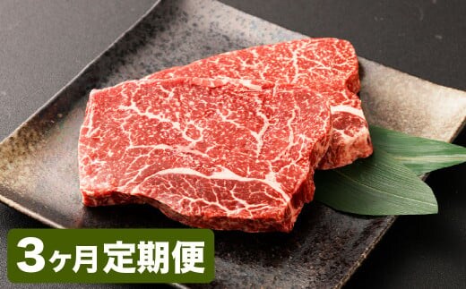 【3カ月定期便】【黒毛和牛】 おおいた和牛/ランプステーキ(約200g×2)×3回 計約1.2kg