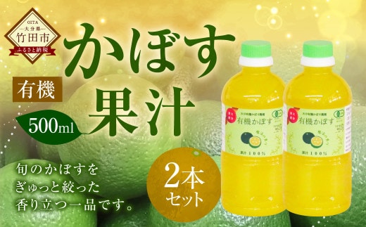 大分県産 有機かぼす果汁100% [魔法の香り] 500ml 2本セット