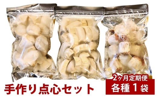 【2ヶ月定期便】 自家製野菜を使った中華料理屋さんの手作り点心セット 3種 餃子・水餃子・焼売 1回あたり計3袋(各1袋) 計57個