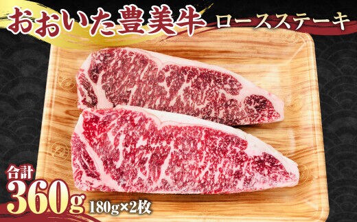 【おおいた豊美牛】ロース ステーキ 180g×2枚 計360g 牛肉 とよみ牛 赤身 国産
