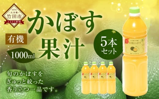 大分県産 有機かぼす果汁100% [魔法の香り] 1000ml 5本セット